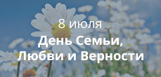 День семьи